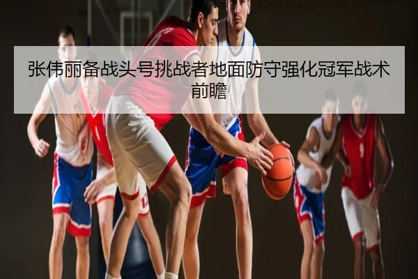 张伟丽备战头号挑战者地面防守强化冠军战术前瞻